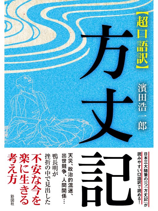 超口語訳　方丈記の表紙